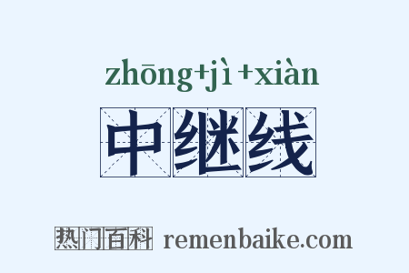 中继线是什么意思的图片
